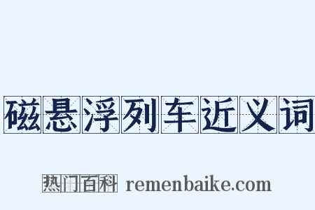 磁悬浮列车近义词是什么意思的图片